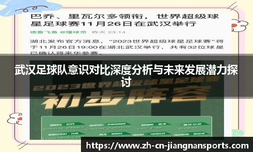 武汉足球队意识对比深度分析与未来发展潜力探讨