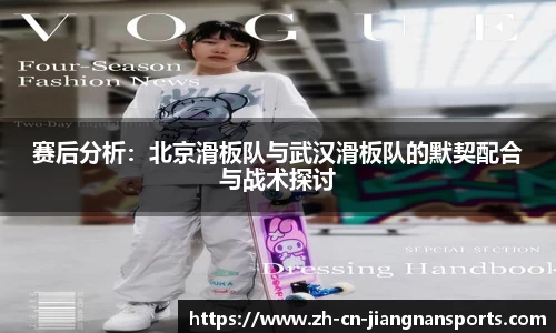 赛后分析：北京滑板队与武汉滑板队的默契配合与战术探讨