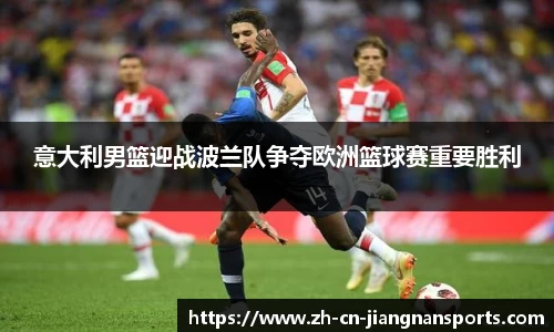 意大利男篮迎战波兰队争夺欧洲篮球赛重要胜利