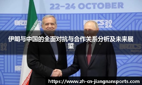 伊朗与中国的全面对抗与合作关系分析及未来展望